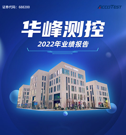 華峰測(cè)控2022年業(yè)績(jī)報(bào)告發(fā)布